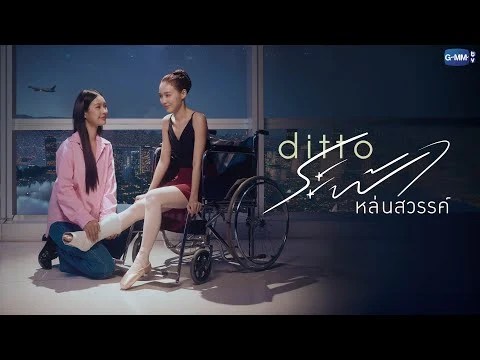 Ditto promotional pilot artwork showing Milk and Love, with one character seated in a wheelchair.