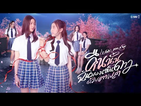 Wish upon a Star promotional pilot artwork showing Pahn and Fond in school uniforms.