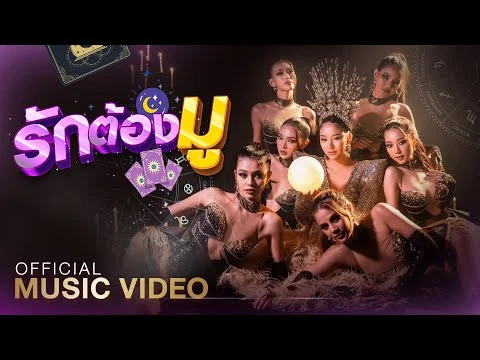Official Rak Tong Mu music video thumbnail featuring Looknam Orntara